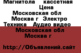 Магнитола CD/кассетная Thomson TM 9700 › Цена ­ 1 500 - Московская обл., Москва г. Электро-Техника » Аудио-видео   . Московская обл.,Москва г.